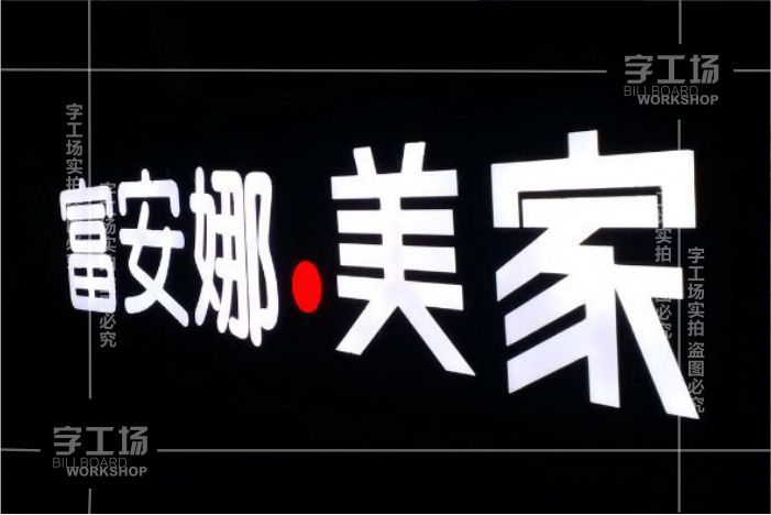 迷你發(fā)光字2