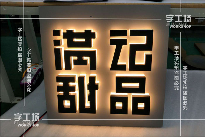 烤漆背發(fā)光字亮度太亮或不夠亮怎么辦？