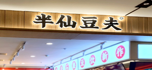 半仙豆夫門店背發(fā)光字