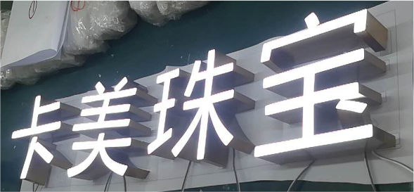 CC卡美珠寶-珠寶店鋪發(fā)光字